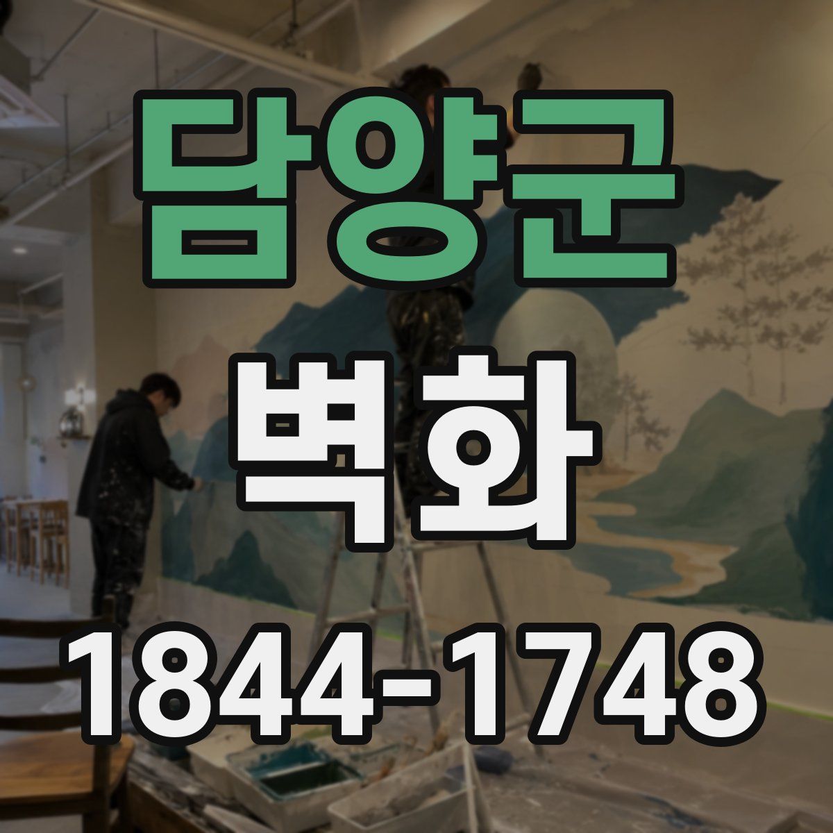 담양군 벽화