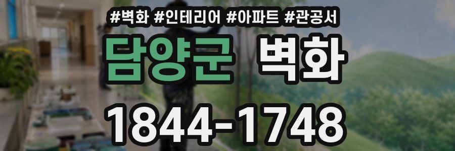 담양군 벽화