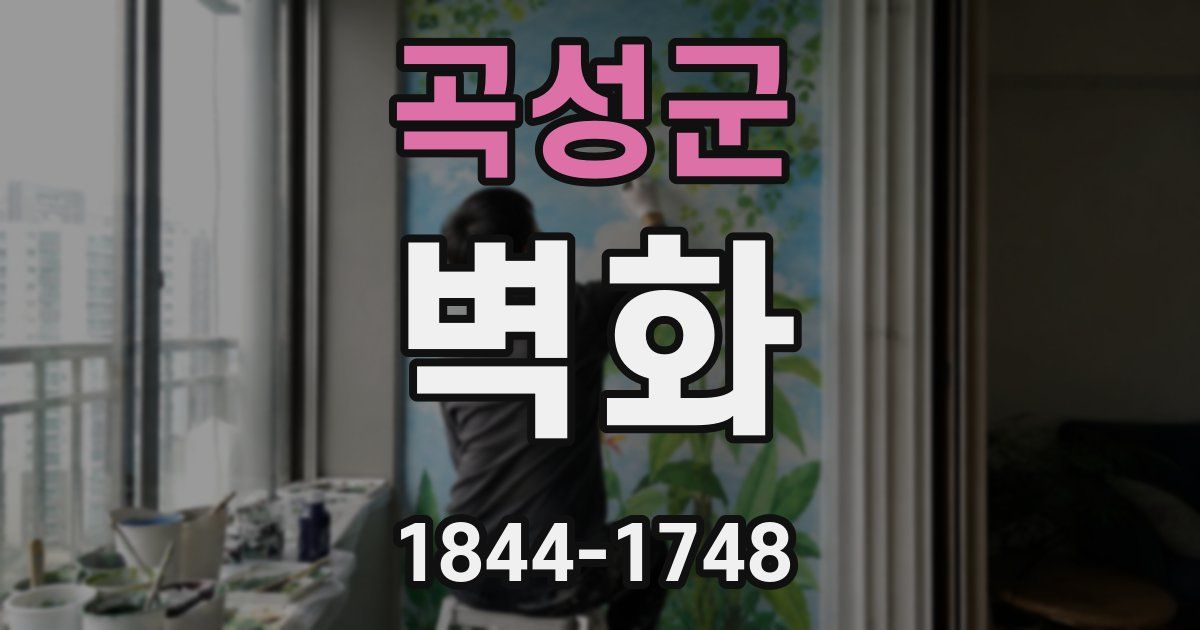 곡성군 벽화