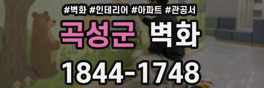 곡성군 벽화