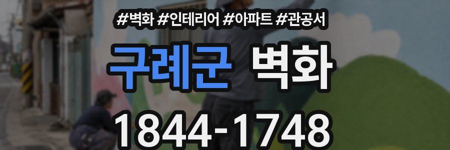 구례군 벽화