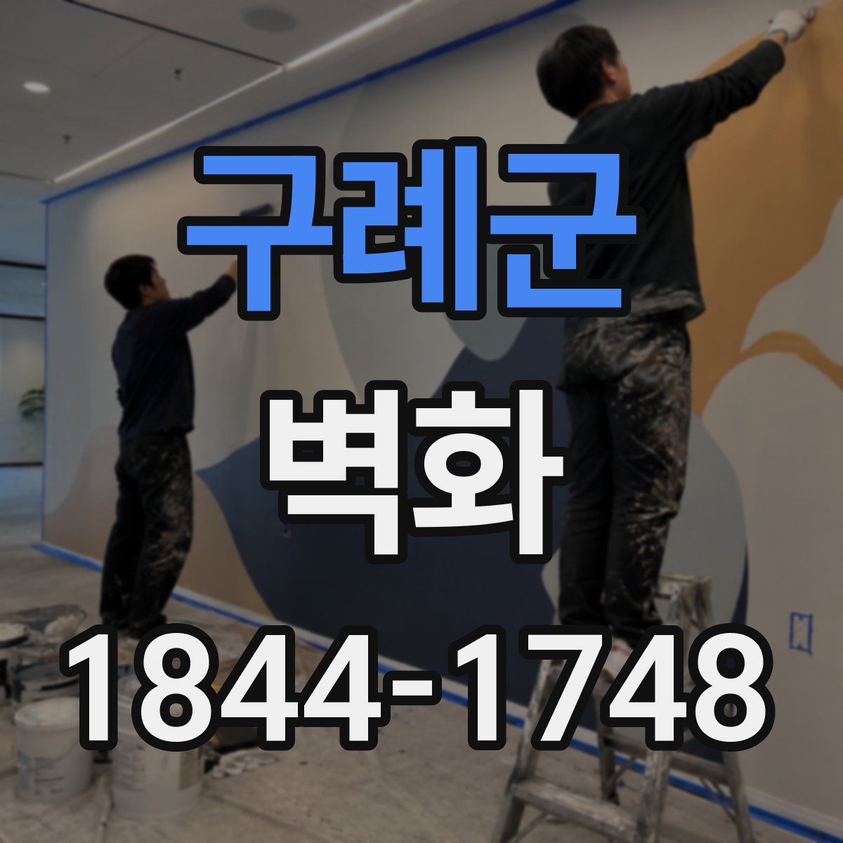 구례군 벽화