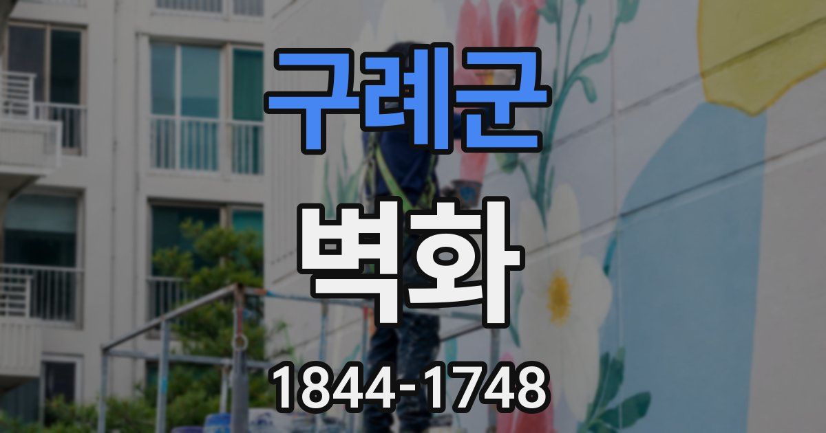 구례군 벽화