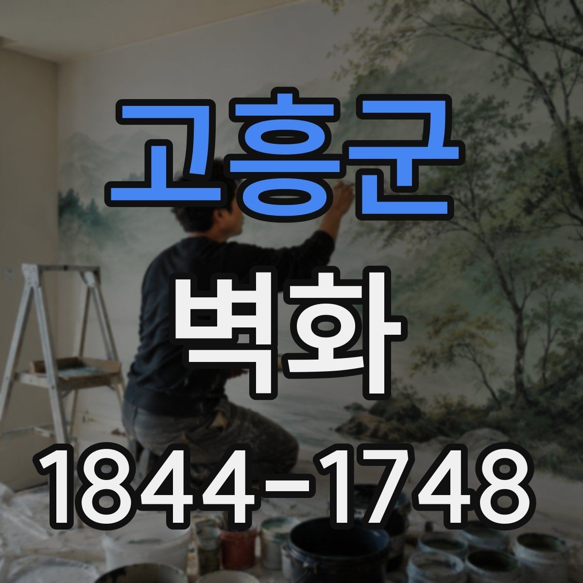 고흥군 벽화 학교 행사 공간을 살리는 장식 아이디어