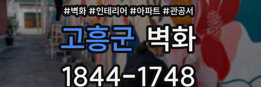 고흥군 벽화
