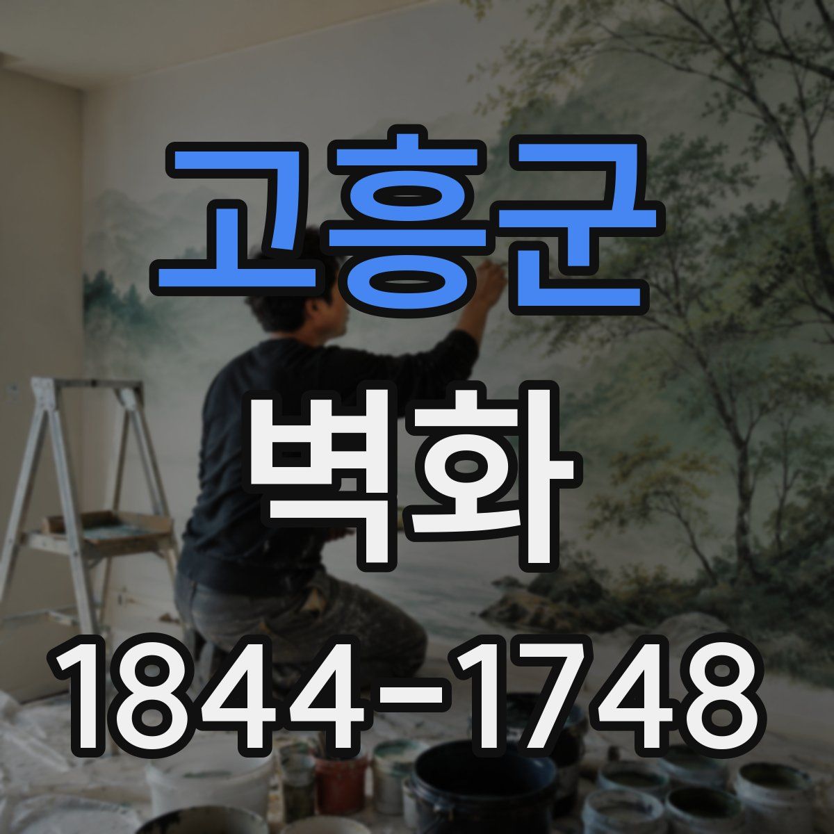 고흥군 벽화