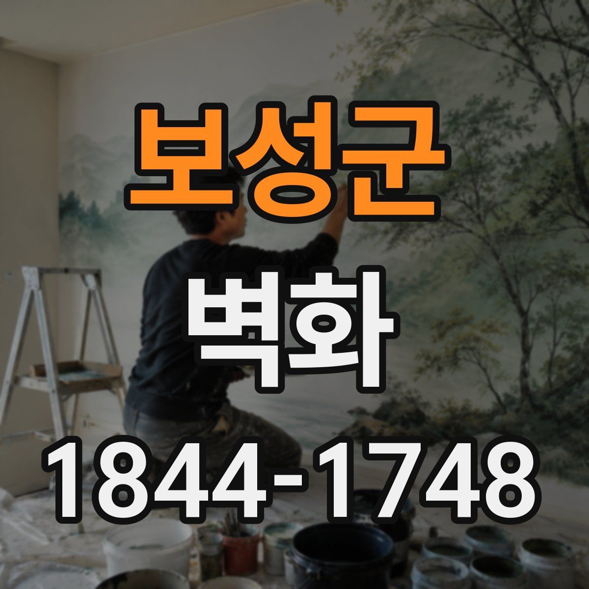 보성군 벽화