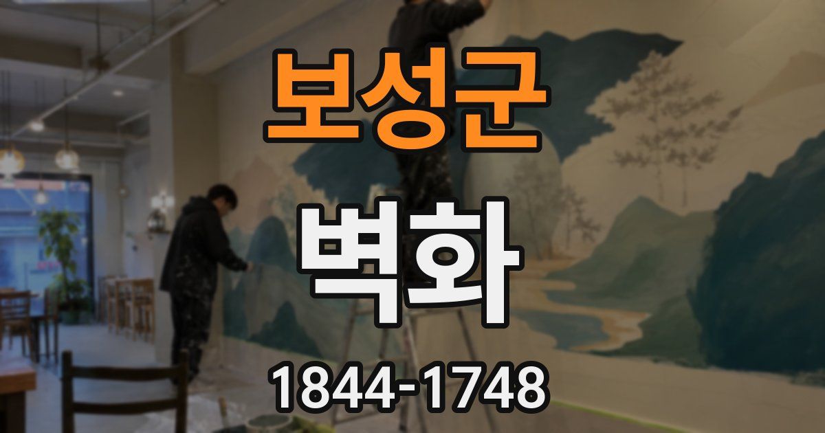 보성군 벽화