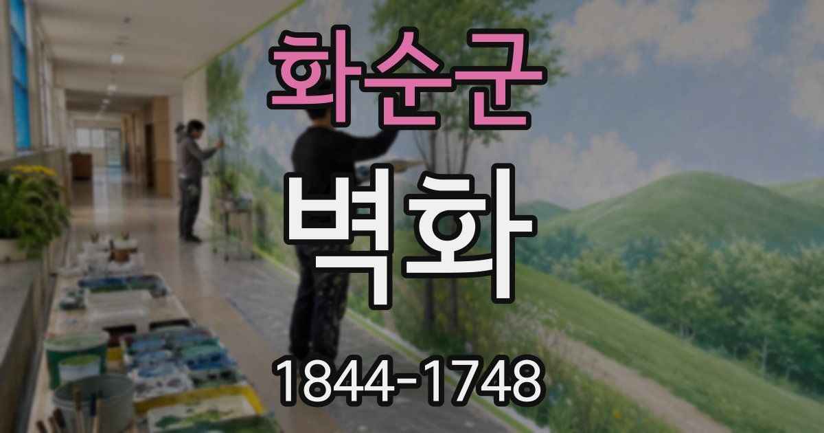 화순군 벽화