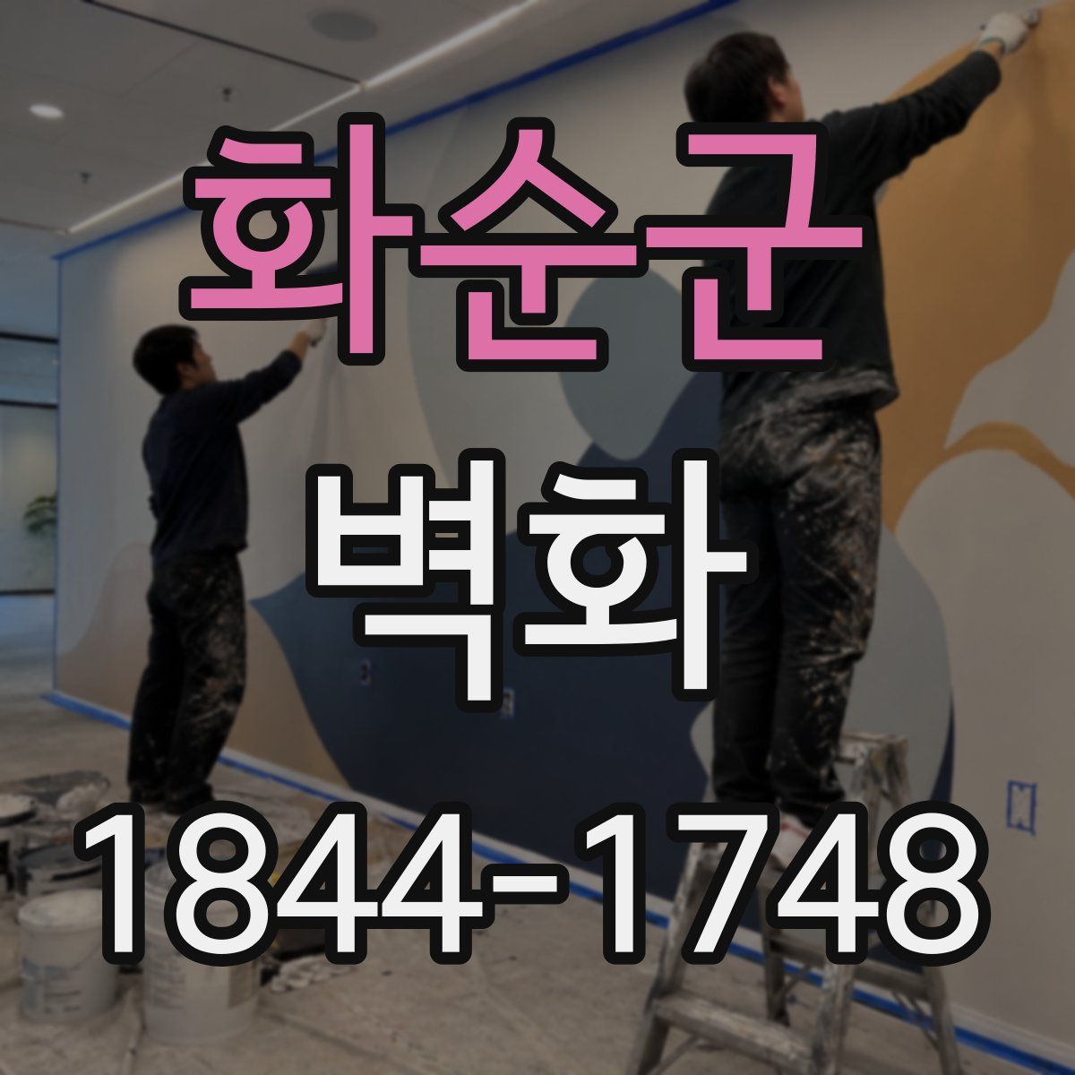 화순군 벽화