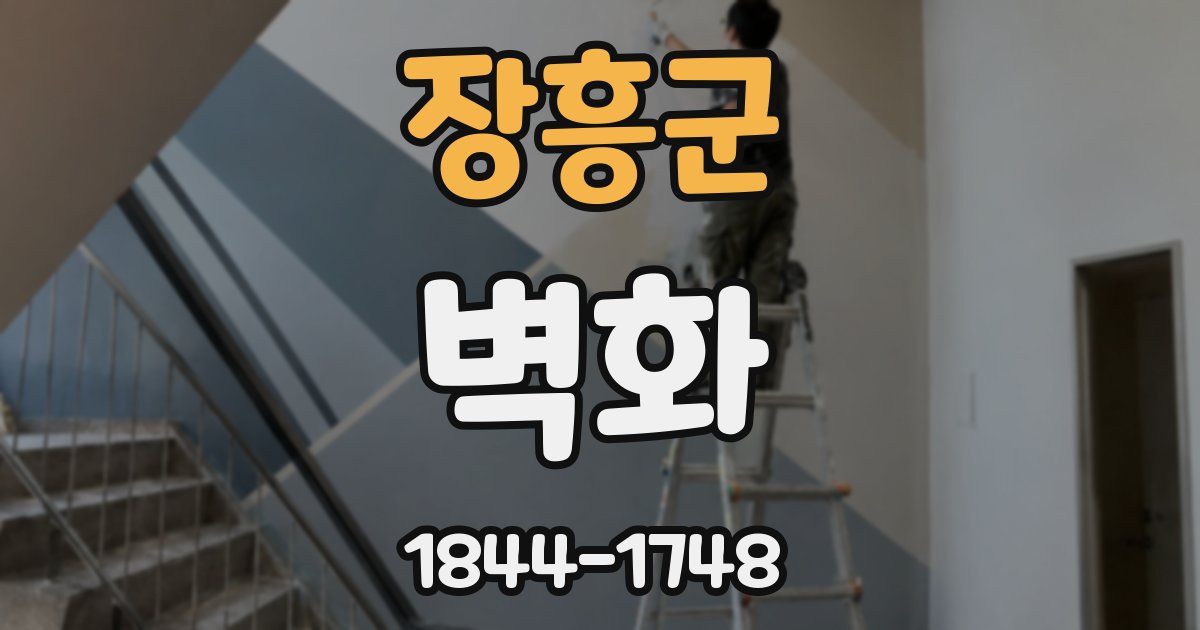 장흥군 벽화