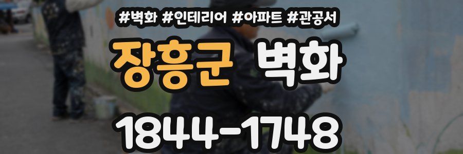 장흥군 벽화