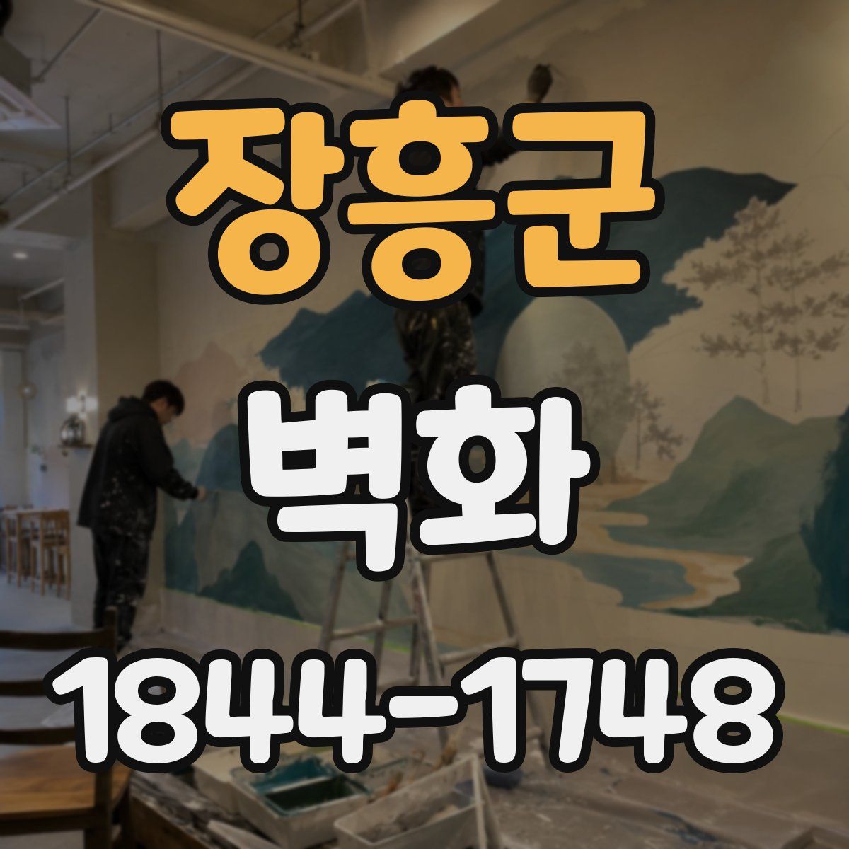 장흥군 벽화