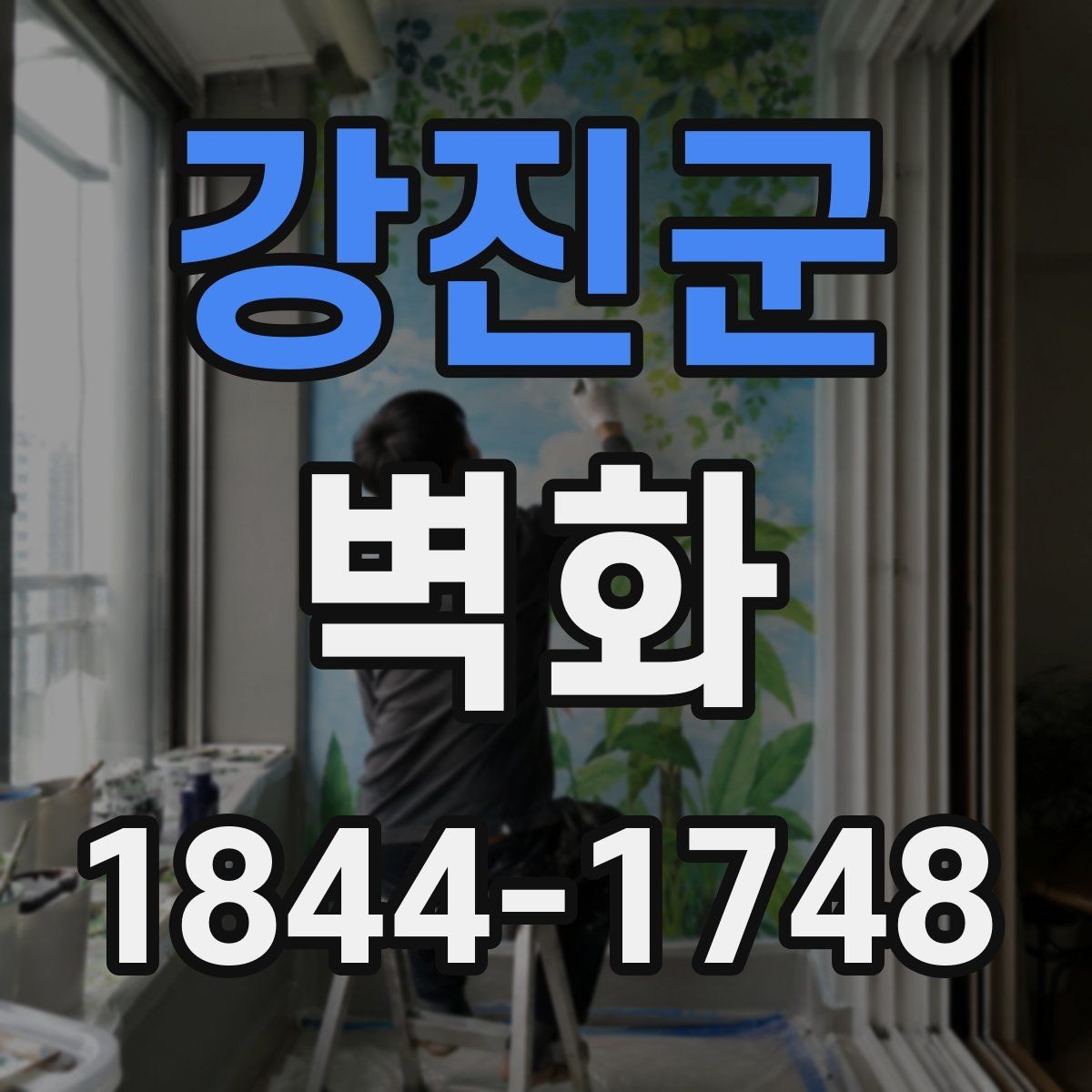 강진군 벽화 공공시설에서 주의할 저작권과 사용 승인