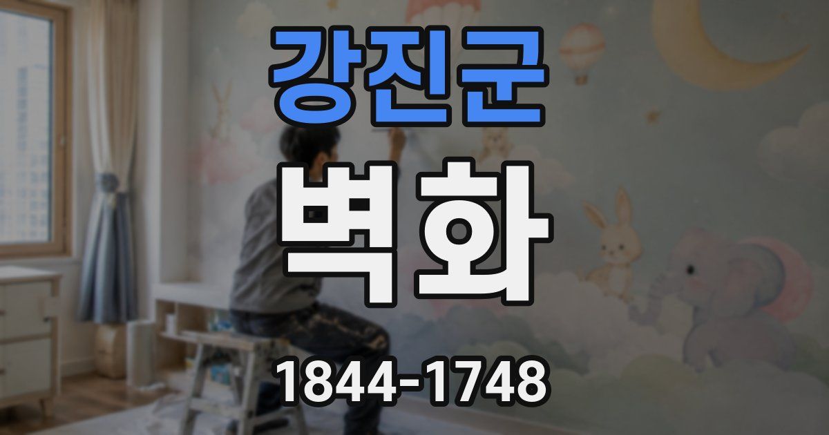 강진군 벽화