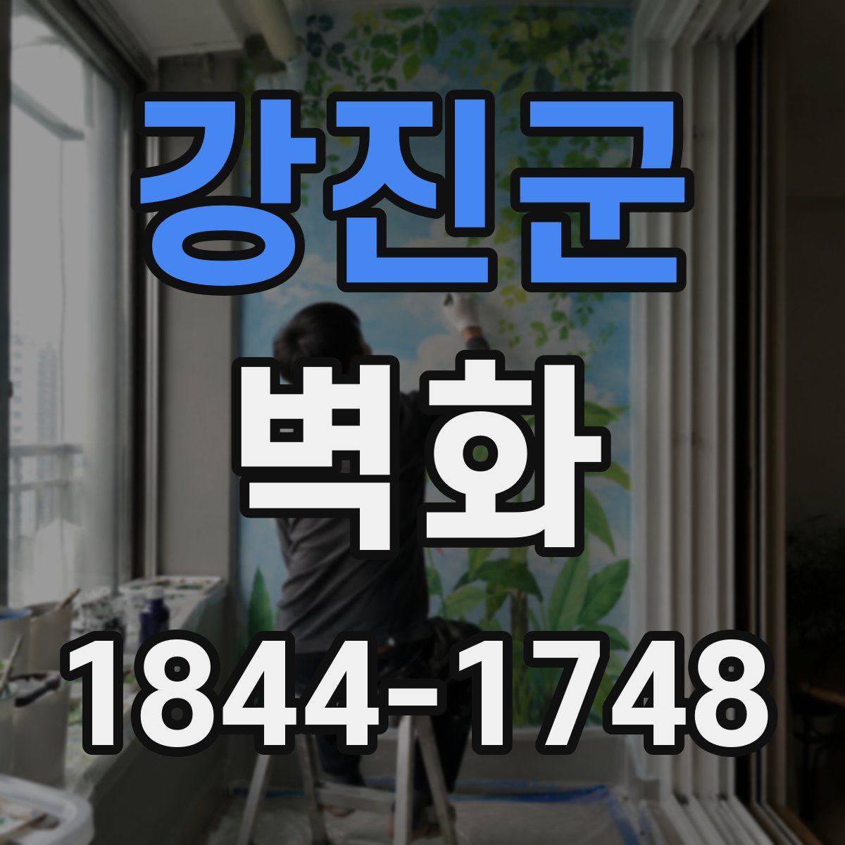 강진군 벽화
