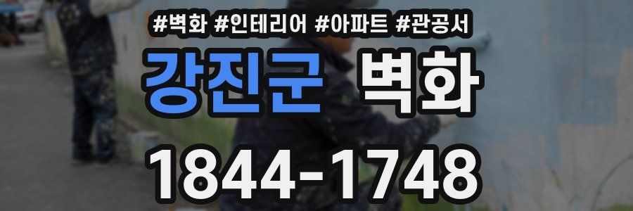 강진군 벽화