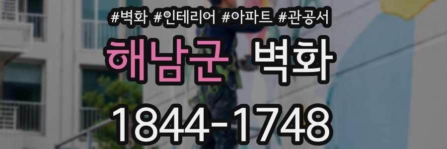해남군 벽화