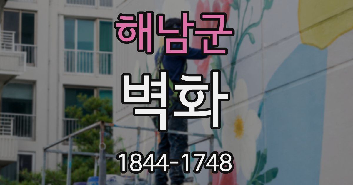 해남군 벽화