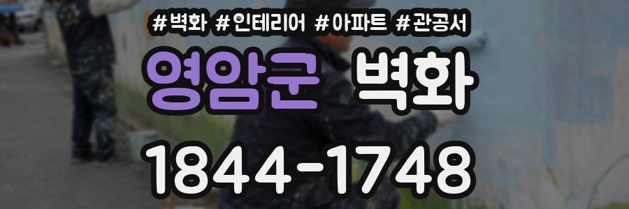 영암군 벽화