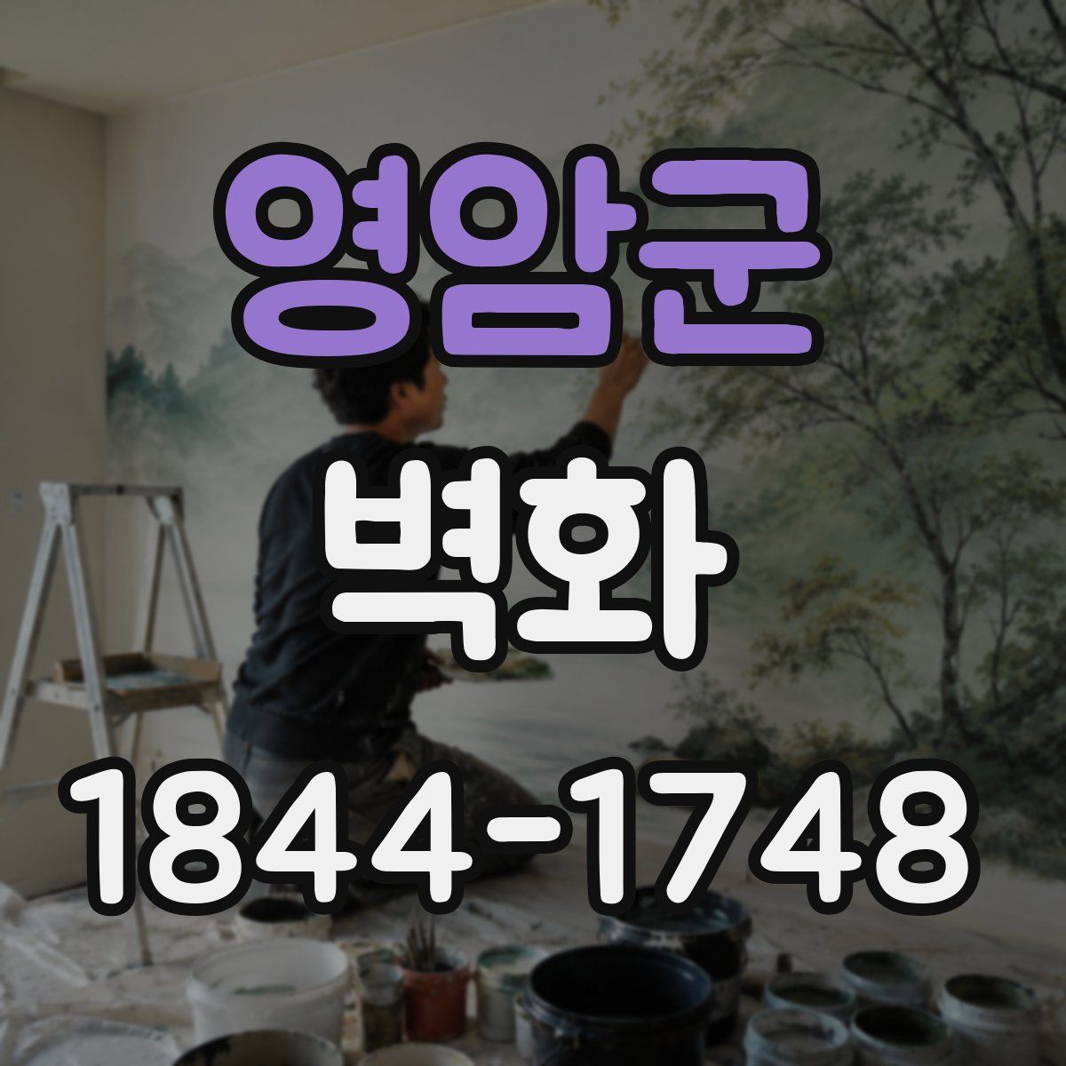 영암군 벽화