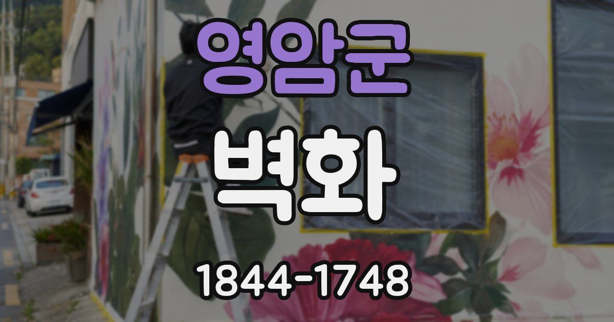 영암군 벽화