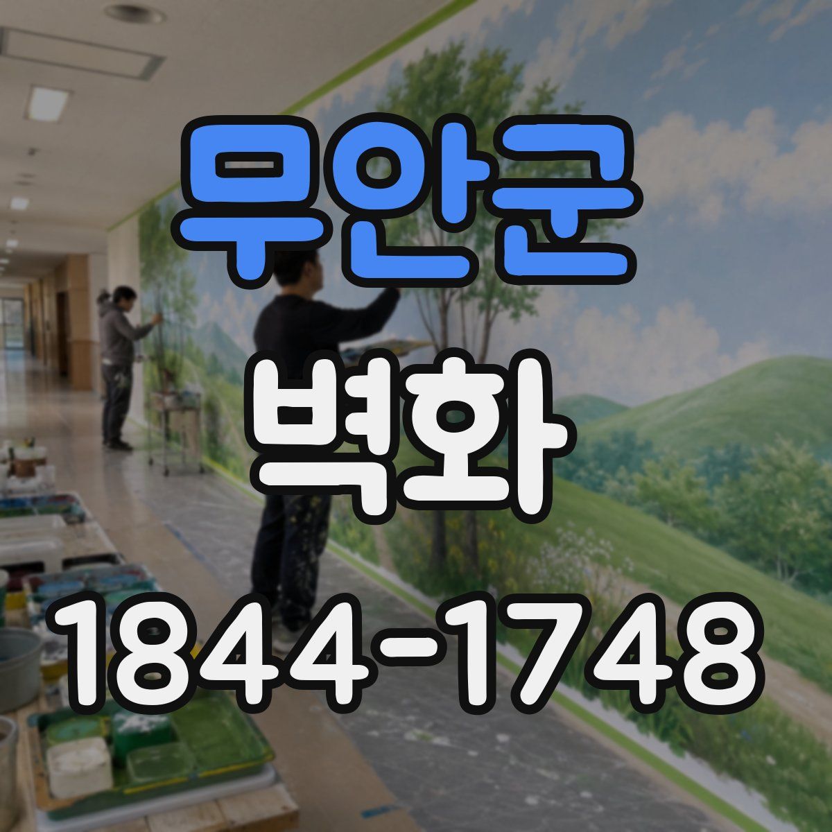 무안군 벽화