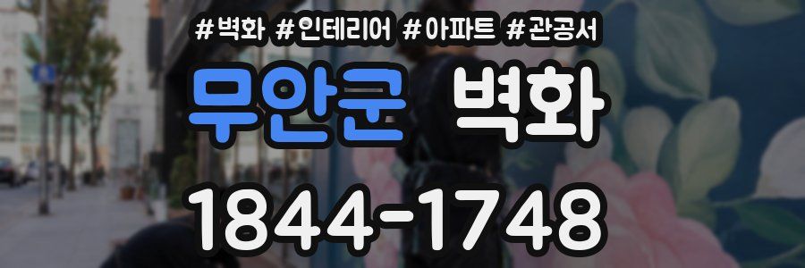 무안군 벽화