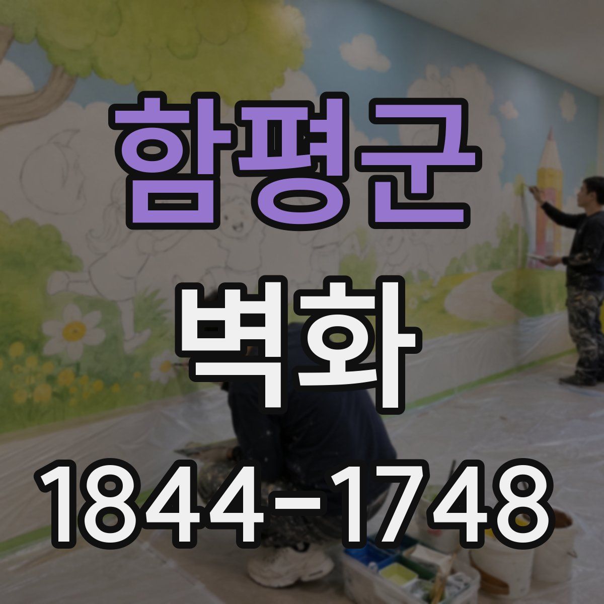 함평군 벽화