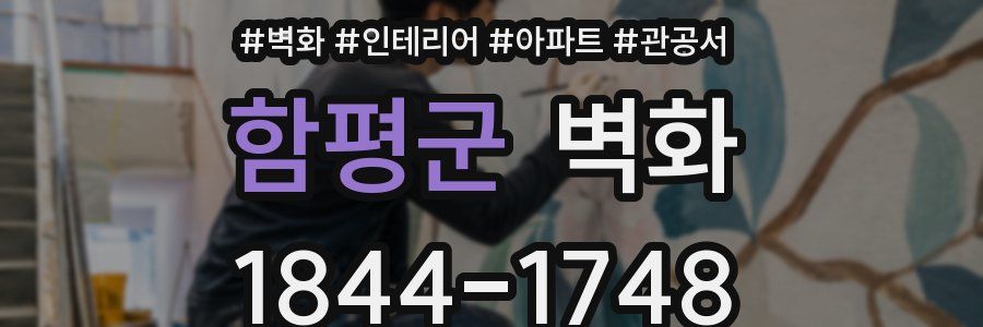 함평군 벽화