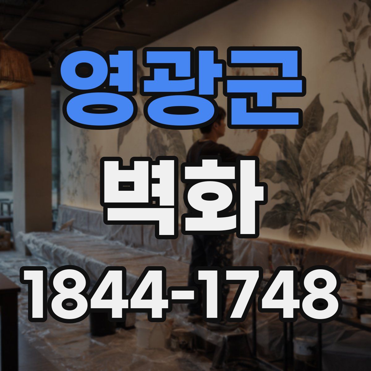 영광군 벽화