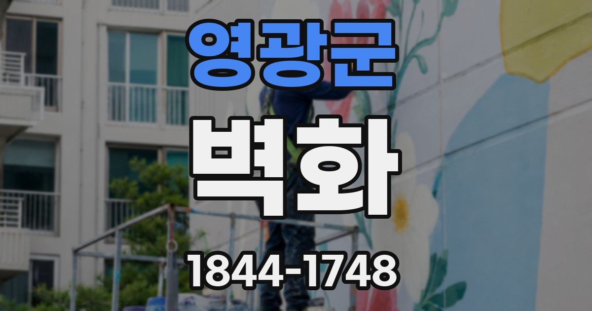 영광군 벽화