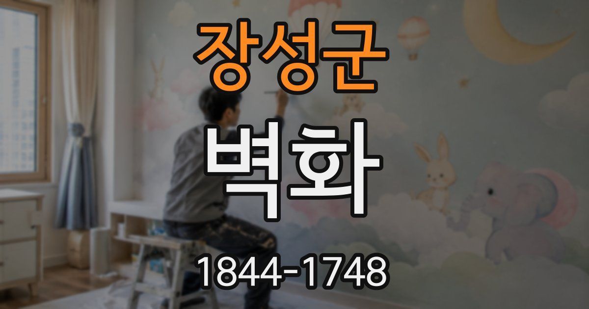 장성군 벽화