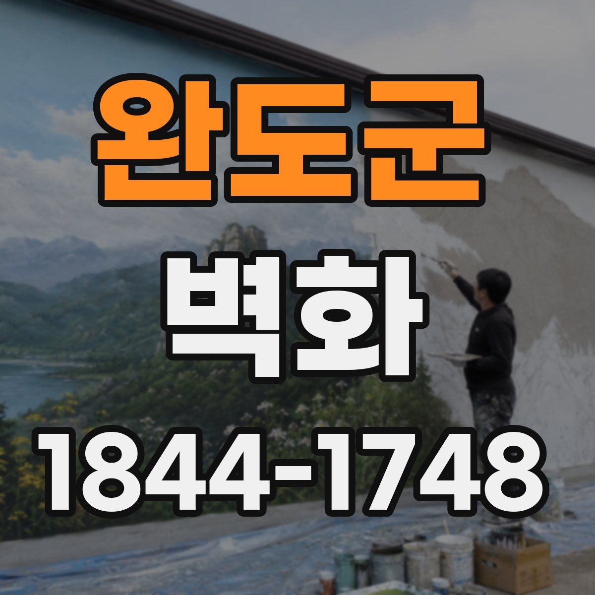 완도군 벽화
