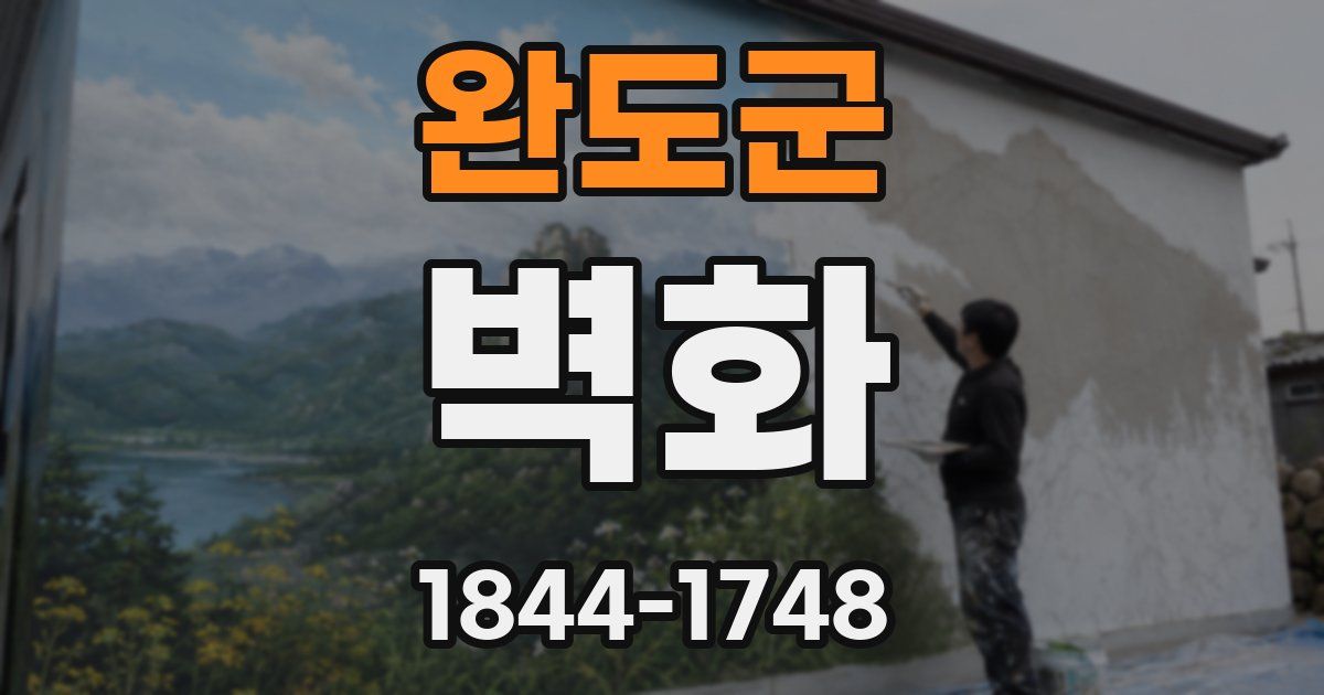 완도군 벽화