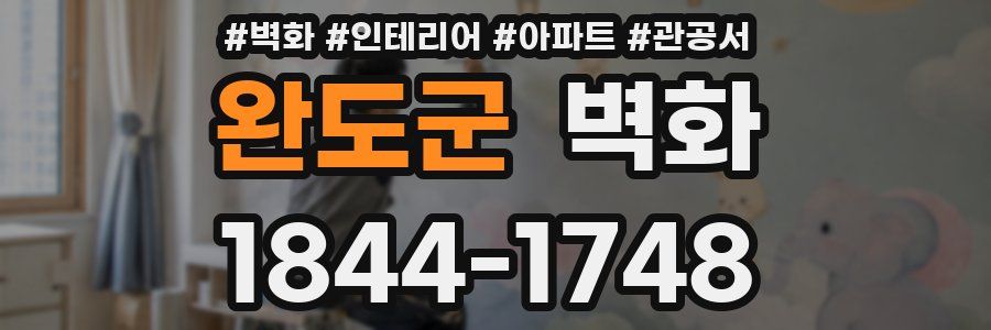 완도군 벽화