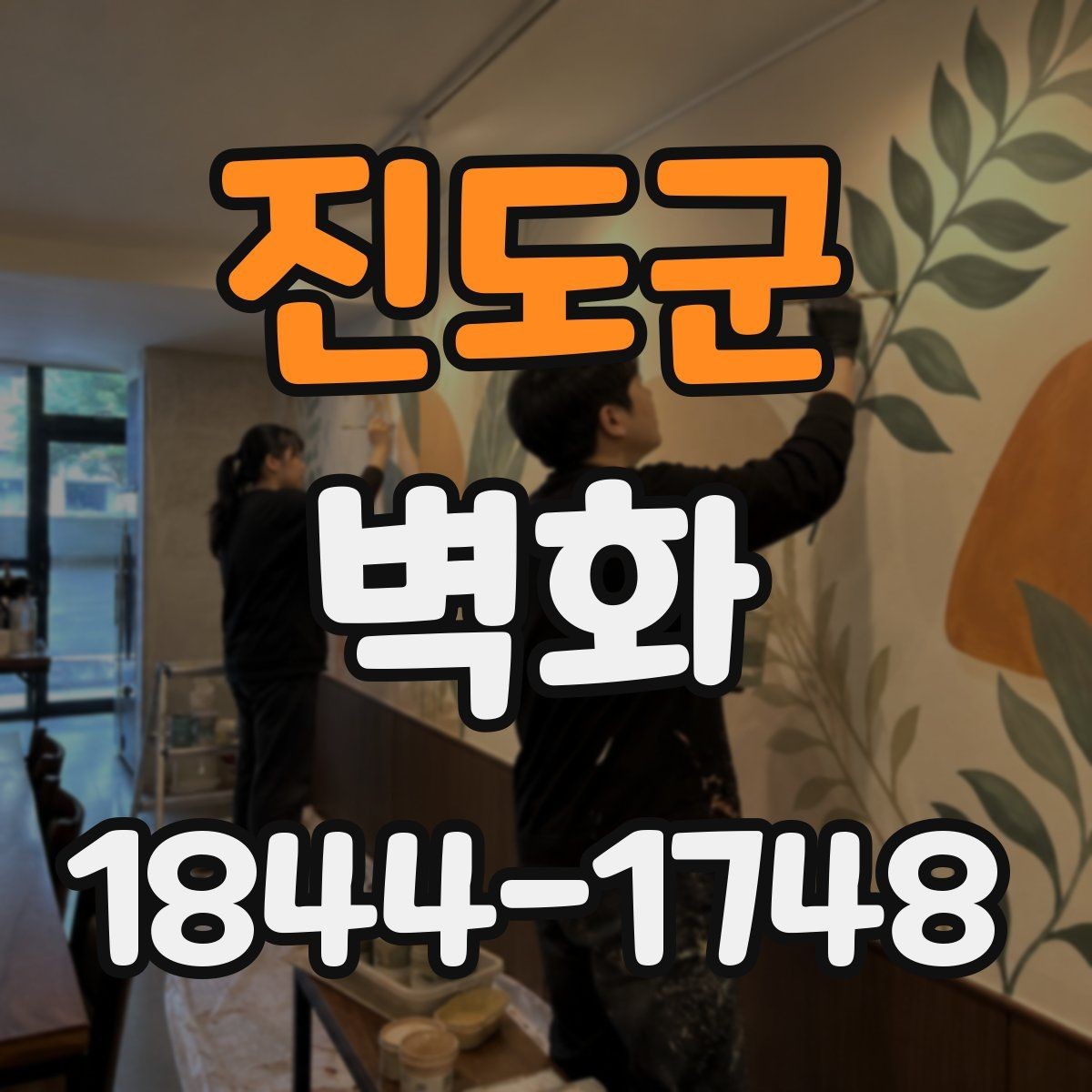 진도군 벽화 학교와 교육시설에 어울리는 활용 사례