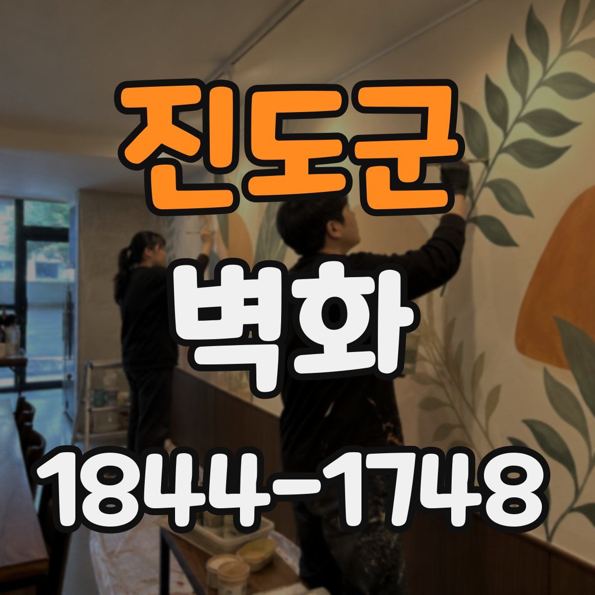 진도군 벽화