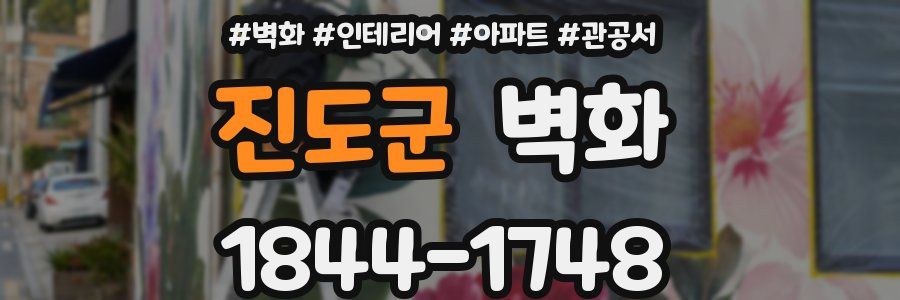 진도군 벽화