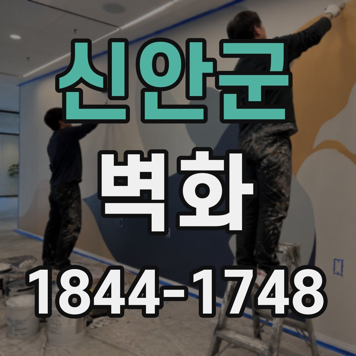 신안군 벽화