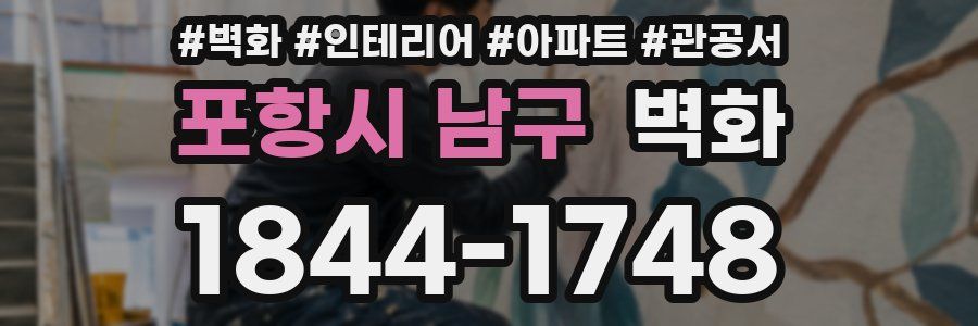 포항시 남구 벽화