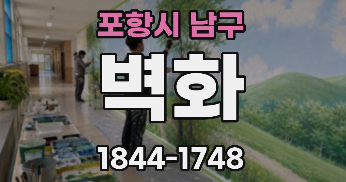 포항시 남구 벽화