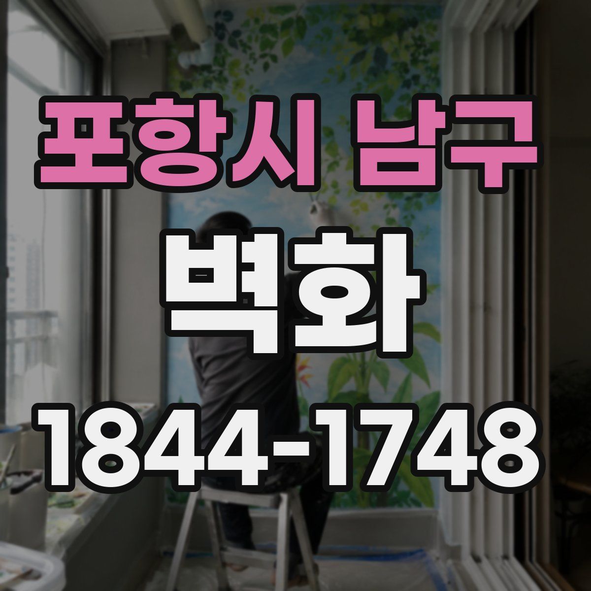 포항시 남구 벽화