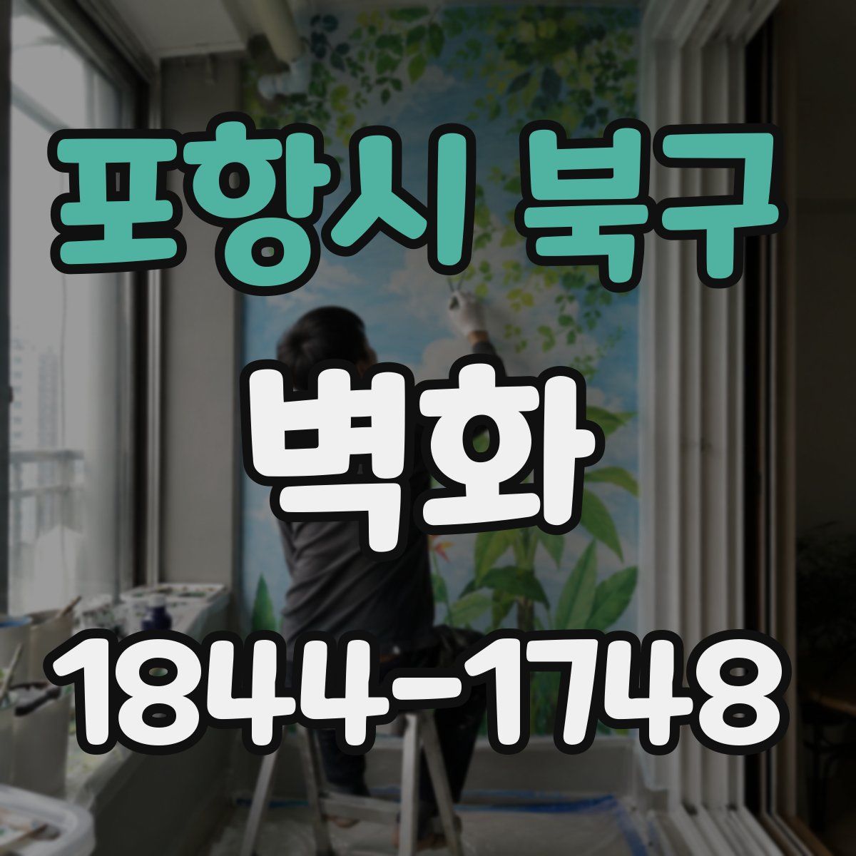 포항시 북구 벽화