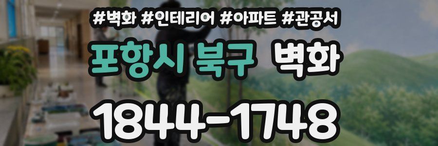 포항시 북구 벽화
