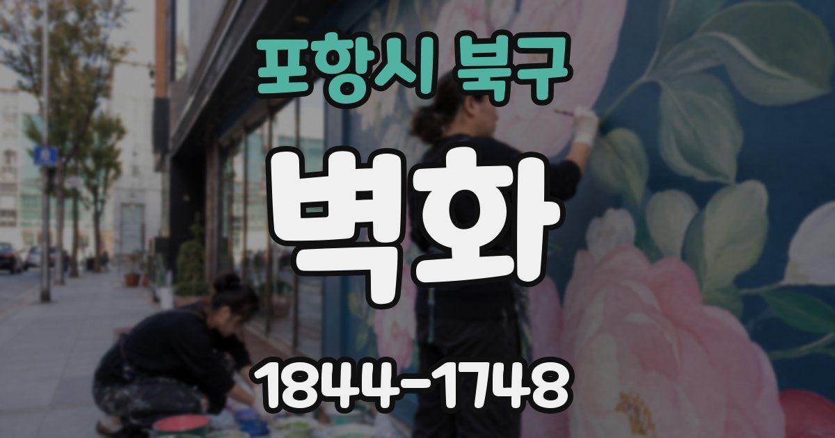 포항시 북구 벽화