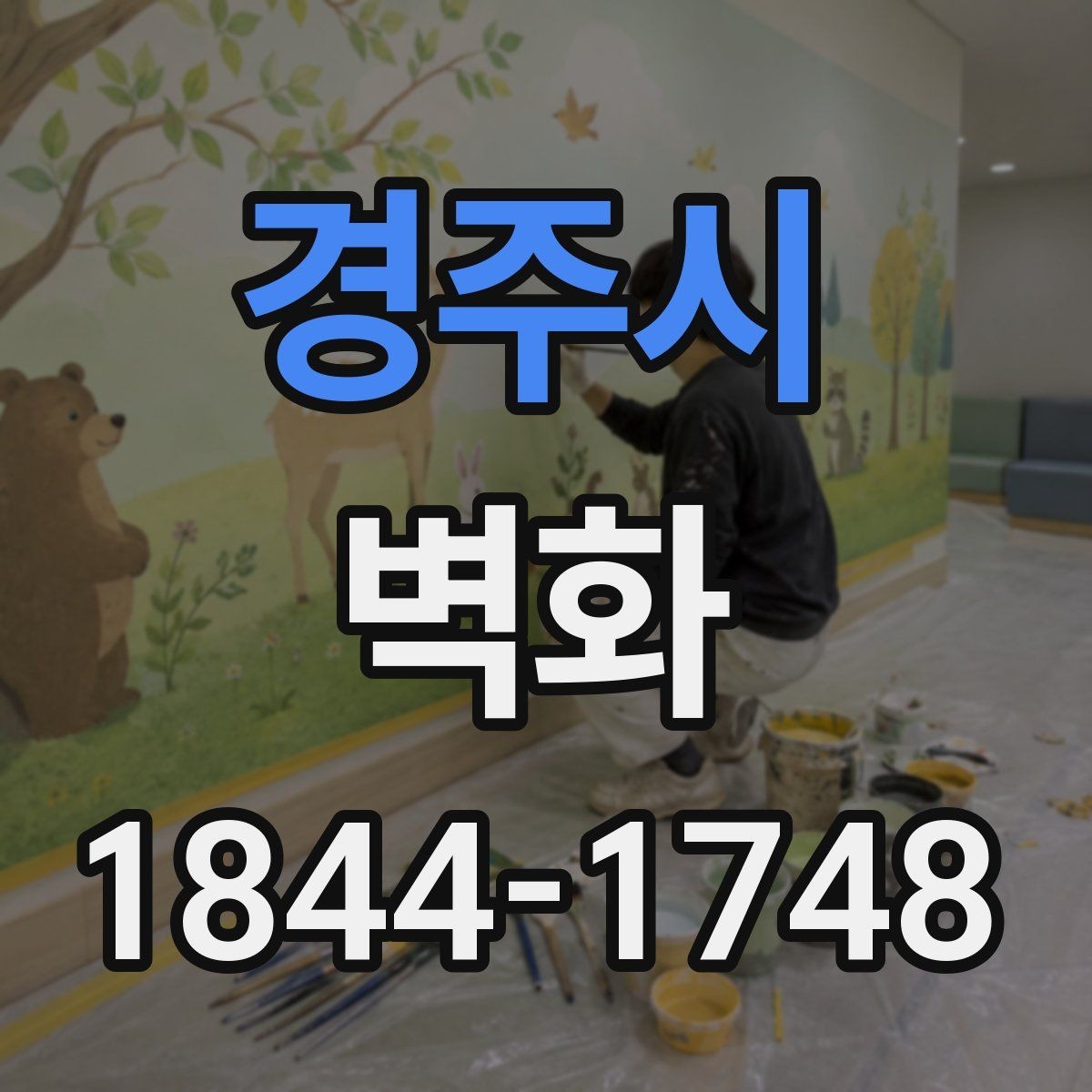 경주시 벽화 조화로운 실내 연출을 위한 배경색 선택