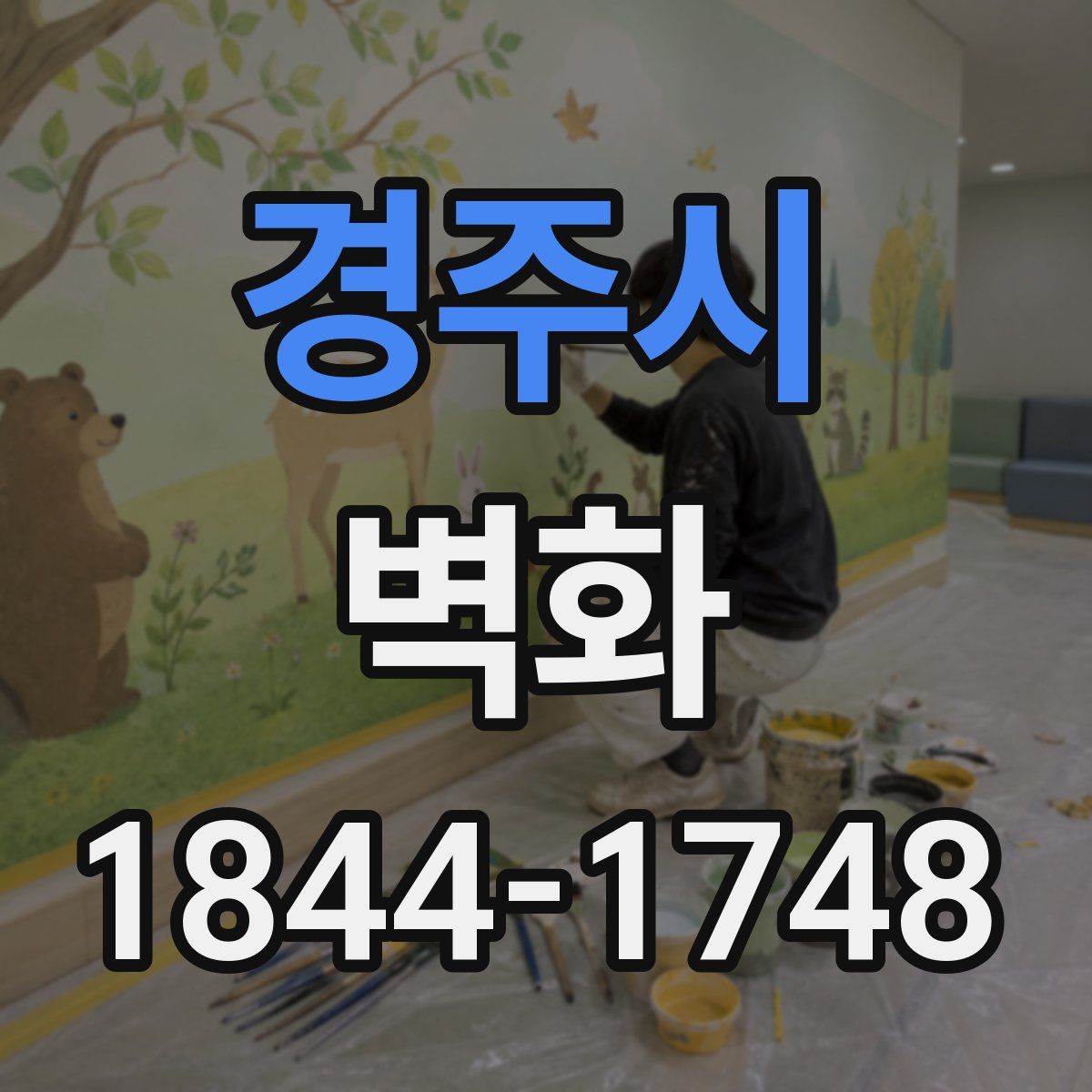 경주시 벽화