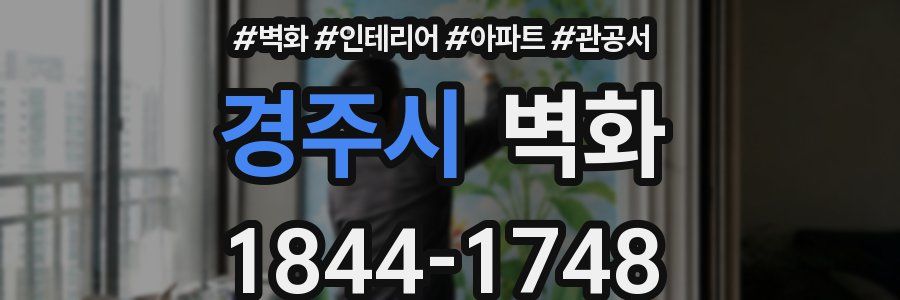 경주시 벽화