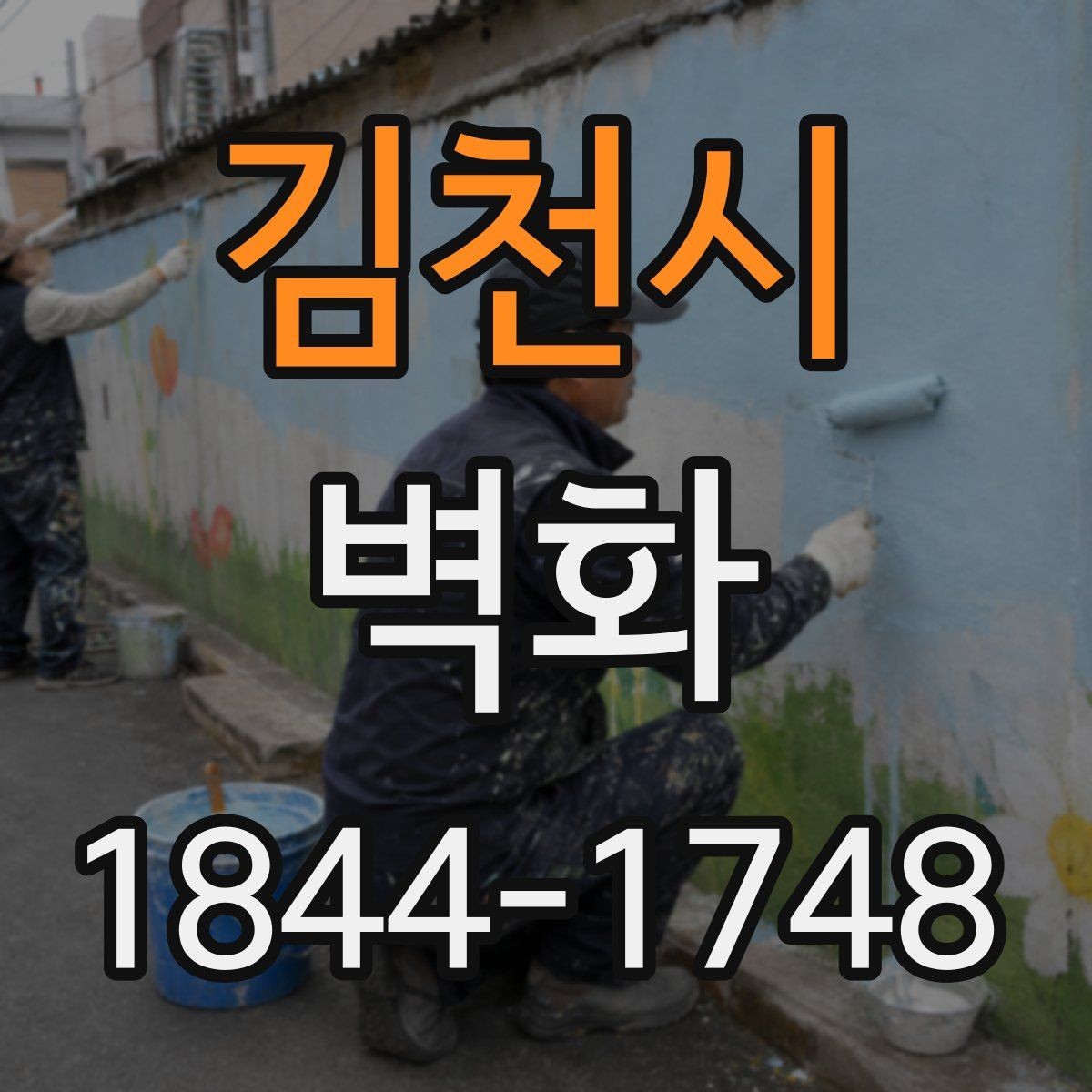 김천시 벽화 공정 단계별로 달라지는 준비 사항 정리